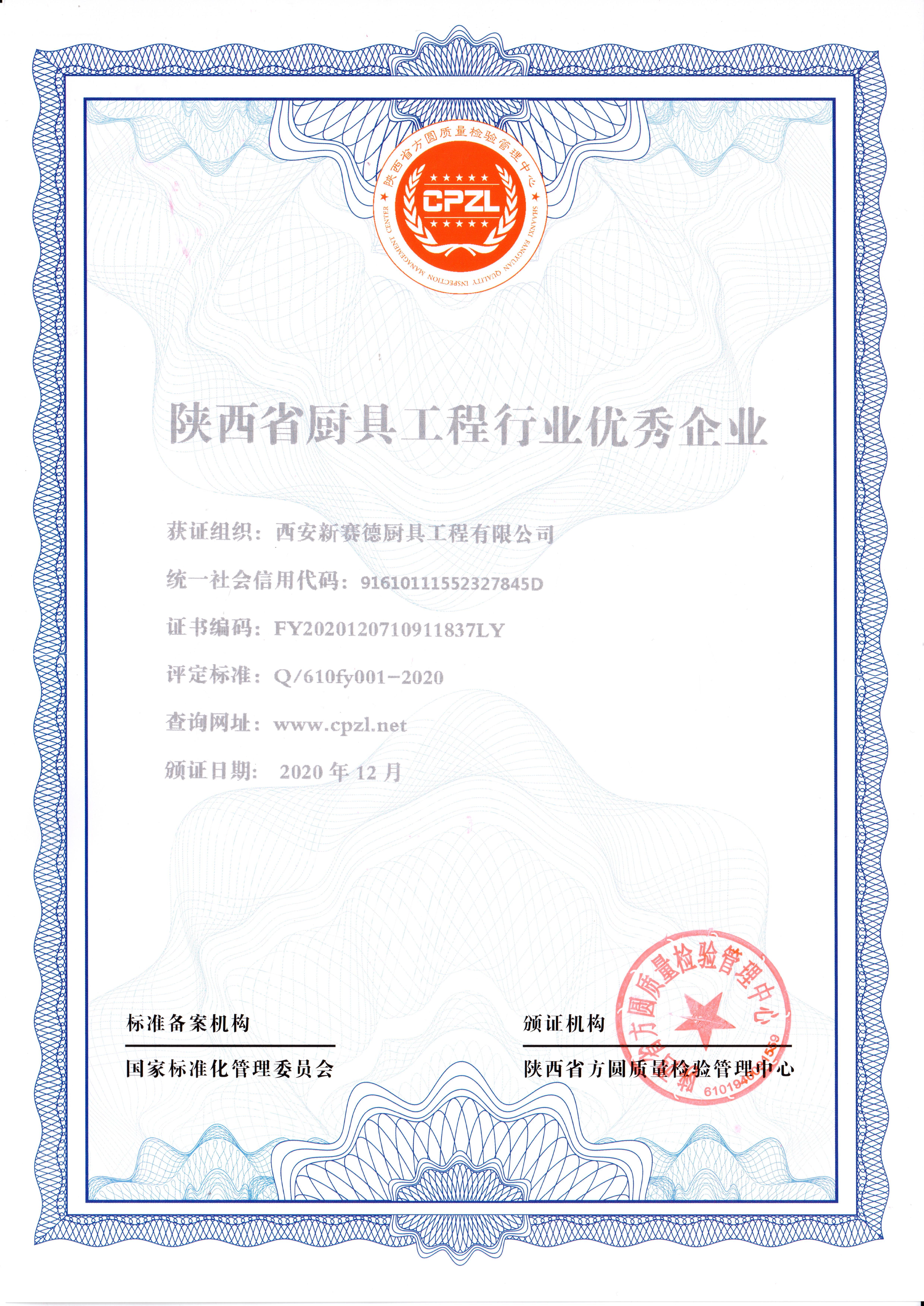 西安新賽德廚具工程有限公司陜西省廚具工程行業(yè)優(yōu)秀企業(yè)證書